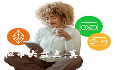 :2023年稀有虚拟币大盘点：真正值得投资的限量货币